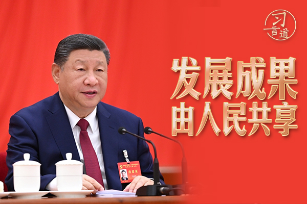 習(xí)言道｜把造福人民作為根本價(jià)值取向