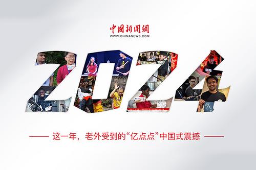 這一年，老外受到的“億點(diǎn)點(diǎn)”中國式震撼