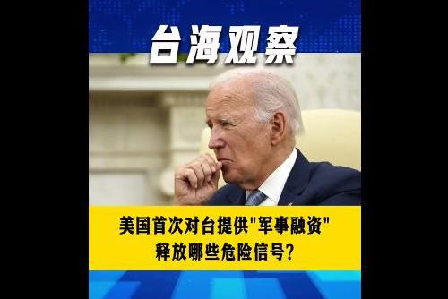 美國(guó)首次對(duì)臺(tái)提供“軍事融資” 釋放哪些危險(xiǎn)信號(hào)？