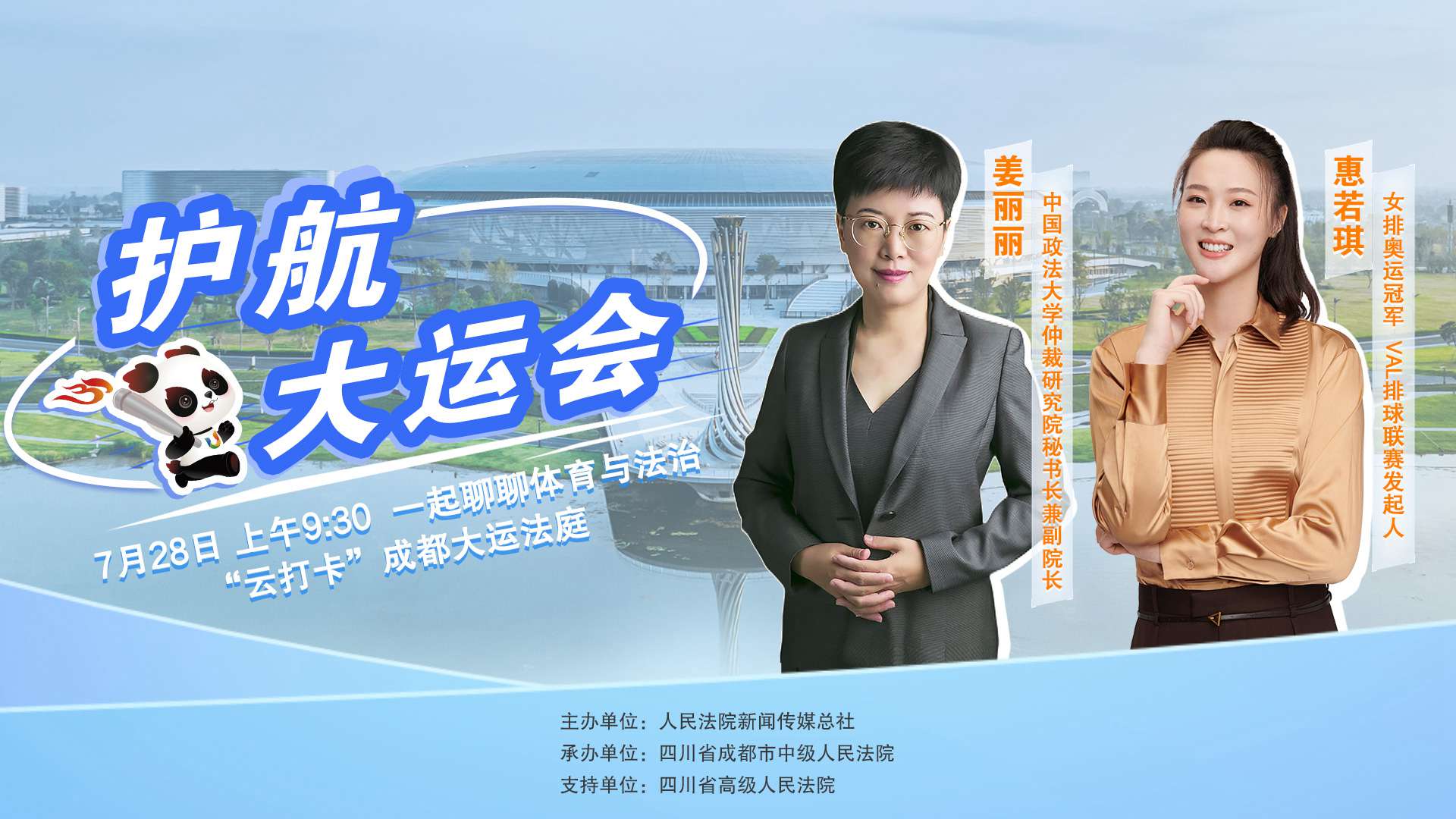 成都大運(yùn)會開幕前，一起聊聊體育與法治 