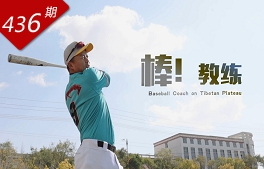 創(chuàng)想人生系列：棒！教練