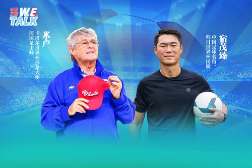 對(duì)話(huà)米盧：中國(guó)足球如何整飭積弊、蓄力未來(lái)？